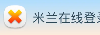 米兰在线登录入口网址 logo